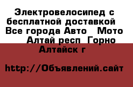 Электровелосипед с бесплатной доставкой - Все города Авто » Мото   . Алтай респ.,Горно-Алтайск г.